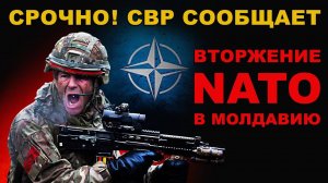 СРОЧНО! СЛУЖБА ВНЕШНЕЙ РАЗВЕДКИ РОССИИ СООБЩАЕТ. ВТОРЖЕНИЕ NATO в МОЛДАВИЮ.