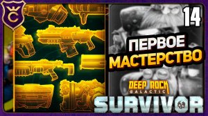 ТЕСТИРУЮ МАСТЕРСТВО! 14 Deep Rock Galactic Survivor