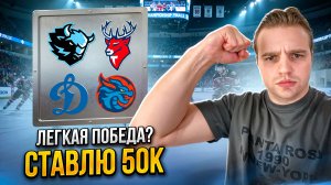 ДИНАМО МИНСК - ТОРПЕДО СТАВКА НА КХЛ / ДИНАМО МОСКВА - ШАНХАЙ ПРОГНОЗ