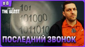 Последний звонок в Dying light The Beast стрим 8