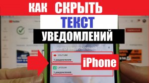 Как скрыть текст уведомления на айфоне iphone