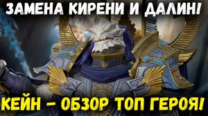 Кейн - Легендарная Альтернатива Кирене и Далин! Смотрим на Новго Героя! | Watcher of Realms
