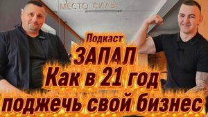 ПОДЖЁГ СВОЙ БИЗНЕС/ЗАПАЛ
