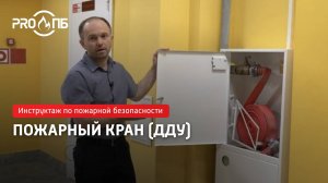 Инструктаж по ПБ. Пожарный кран (ДДУ)