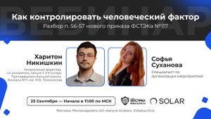 Вебинар: "Как контролировать человеческий фактор. Разбор п. 56-57 нового приказа ФСТЭКа №117