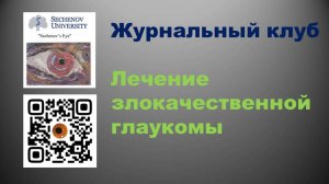 Лечение злокачественной глаукомы_ЖК