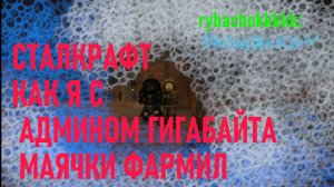 СТАЛКРАФТ КАК Я С АДМИНОМ ГИГАБАЙТА МАЯЧКИ ФАРМИЛ