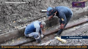 ЗБК +  В приграничном  посёлке Забайкальск стартовал отопительный сезон 2025-2026