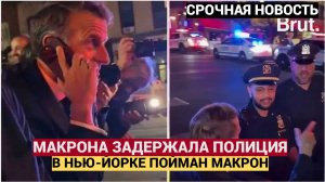 Срочно! Президента Франции Эммануэля Макрона задержала американская полиция