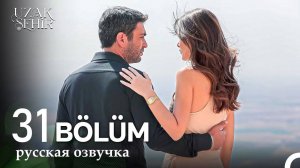 Далекий город 31 серия на русском языке анонс