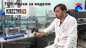 Егор Сорокин в подборке ТОП-Науки за неделю от Известий ТВ (выпуск от 21.09.2025)