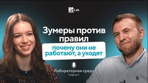 Зумеры против правил: почему они не работают, а уходят | Алексей Кирин | Лабораторная среда
