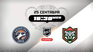 Южный Урал (Орск) - Барс (Казань)