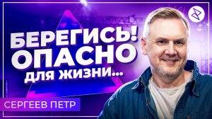 Петр Сергеев I «БЕРЕГИСЬ! ОПАСНО ДЛЯ ЖИЗНИ...»