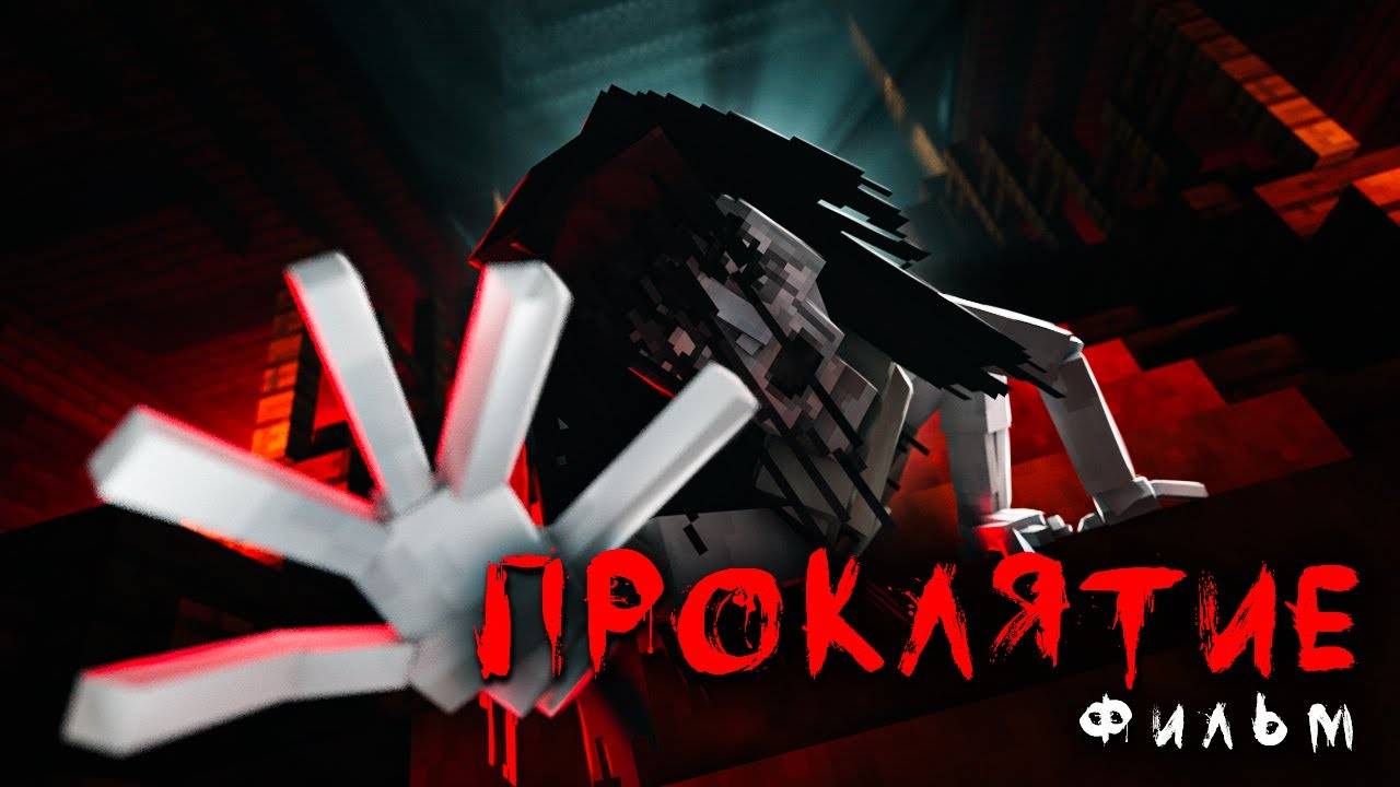 ПРОКЛЯТИЕ   Minecrarft Фильм