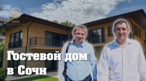 ГОСТЕВОЙ ДОМ В СОЧИ||ГОТОВЫЙ БИЗНЕС