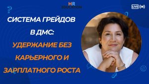 Система грейдов в ДМС: удержание без карьерного и зарплатного роста. Евгения Забавина
