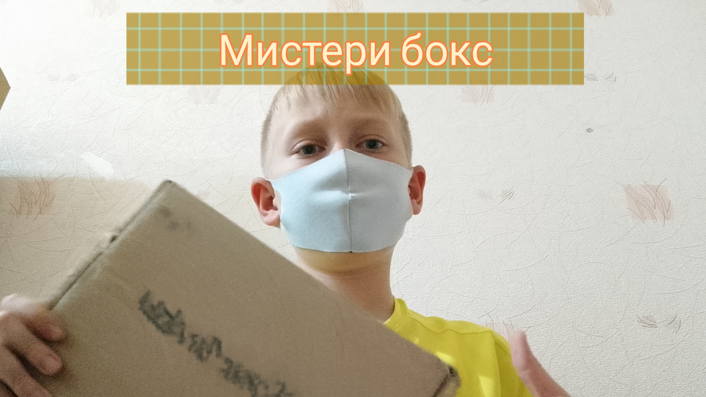 Мистери бокс