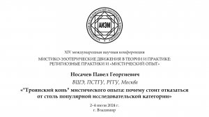 Носачев П. Г. — «Троянский конь» мистического опыта: почему стоит отказаться от столь популярной...