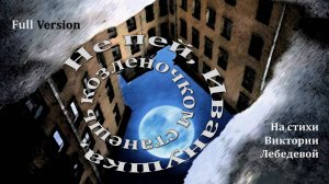 Не пей, Иванушка, козленочком станешь (Песня) Full version