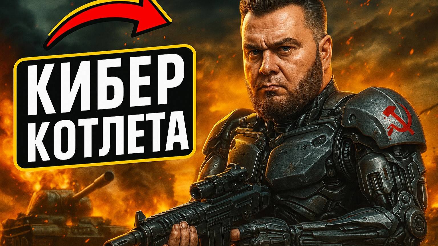 🎮 Киберкотлета  от Бульдозера статистам.