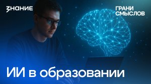 Грани смыслов | Светлана Антонова | ИИ в образовании