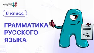 6 класс. Грамматика русского языка. Правописание сложных слов и слов с корнем "пол" и "полу"