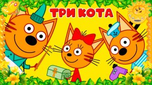 ТРИ КОТА - МУЛЬТИК ФИНАНСЫ ДЛЯ ДЕТЕЙ
