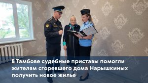 В Тамбове судебные приставы помогли жителям сгоревшего дома Нарышкиных получить новое жилье