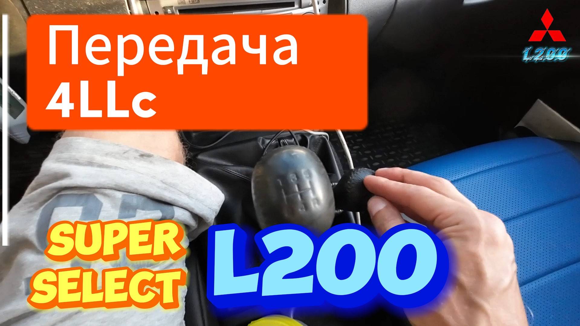 РАЗДАТКА SUPER SELEKT Mitsubishi L200 ПРАВИЛА ПОЛЬЗОВАНИЯ ПОНИЖАЙКОЙ 4LLc ПОДЪЕМ В ГОРЫ СПУСК С ГОРЫ