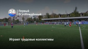 Играют трудовые коллективы. 23.09.2025
