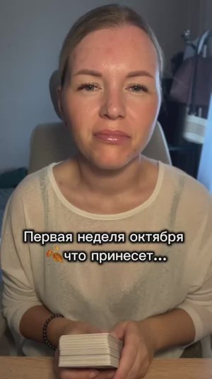 Что принесет первая неделя Октября🍂Расклад таро