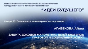 (12-9) АГАБЕКОВА Айша Ренатовна