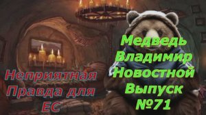 Медведь Владимир Новостной Выпуск №71 Неприятная ПРАВДА ЕС