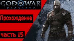God of War: Ragnarok Прохождение № 15 (АТРЕЙ ВЕРНУЛСЯ ДОМОЙ)