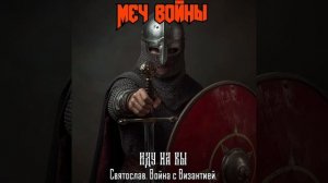 Меч войны.Иду на вы