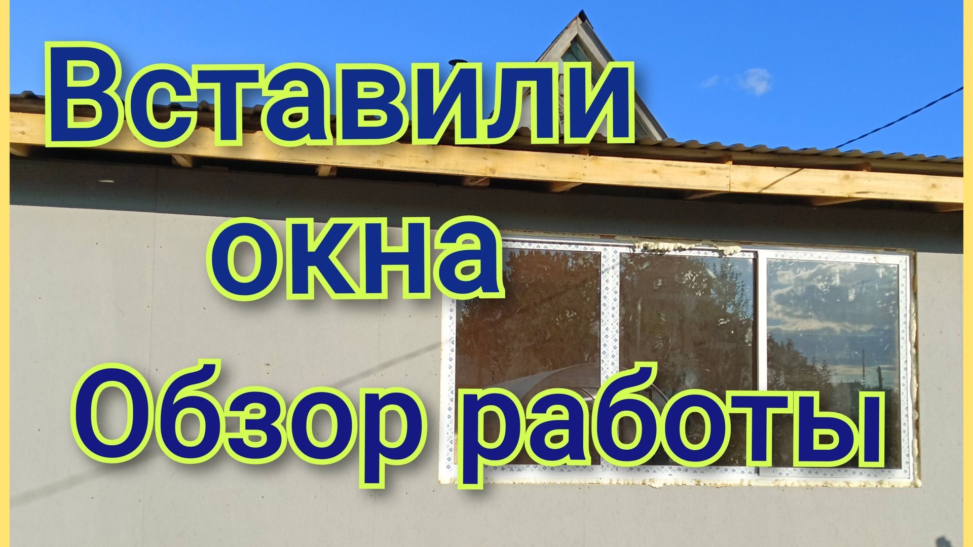 Вставили окна/Работы подходят к завершению/ смотреть онлайн