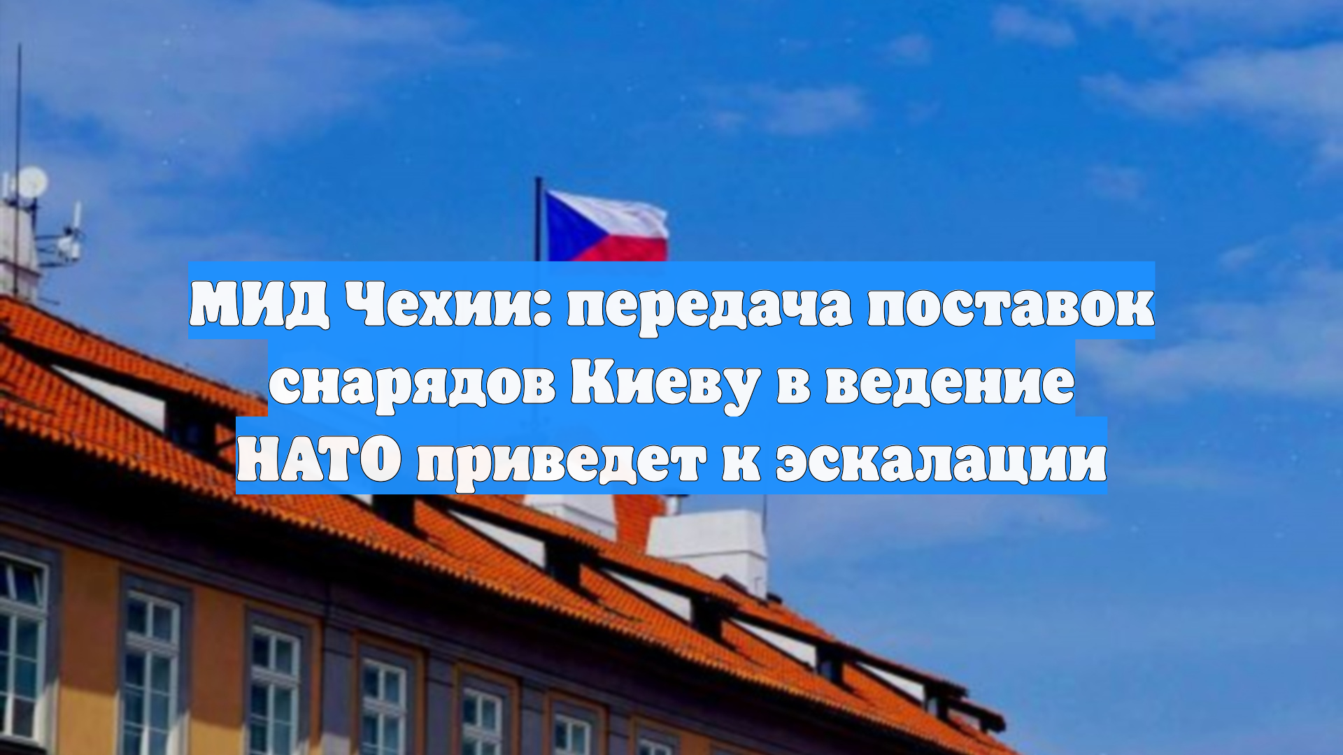 МИД Чехии: передача поставок снарядов Киеву в ведение НАТО приведет к эскалации