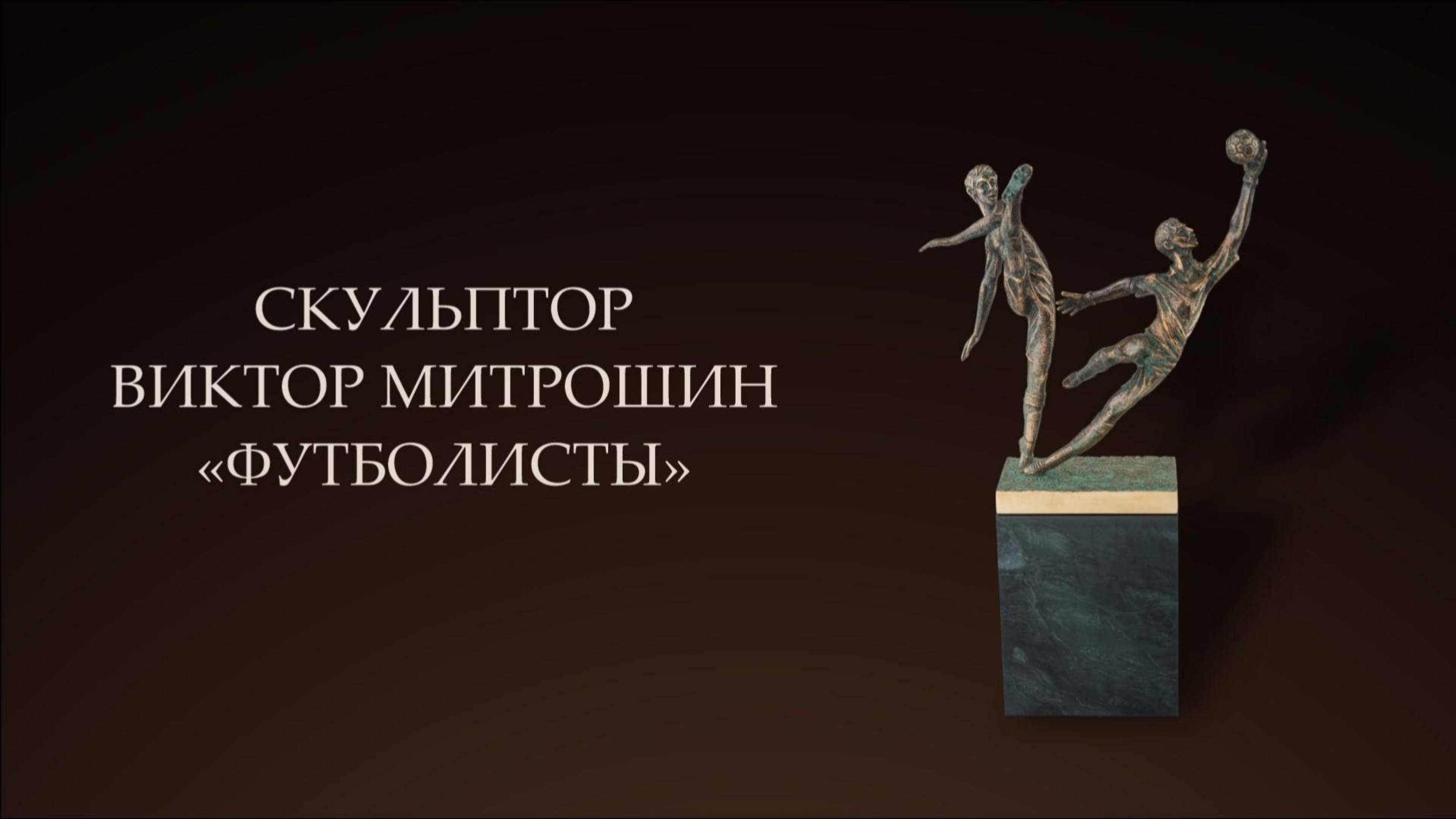 Скульптура "Футболисты", скульптор Виктор Митрошин