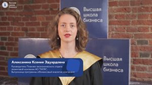 Отзыв выпускницы о программе «Финансовый аналитик компании» ВШБ НИУ ВШЭ