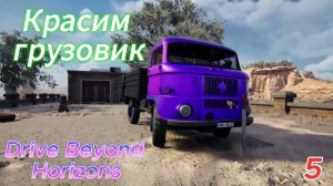 Drive Beyond Horizons 5 серия "Красим грузовик"