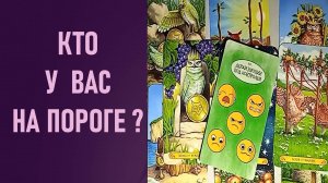 КТО НА ПОРОГЕ ⁉️ таро 🖤 расклад таро 🌞 таро онлайн 🗝️ гадание таро 🦉