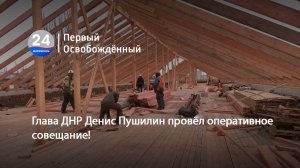 Глава ДНР Денис Пушилин провёл оперативное совещание! 23.09.2025