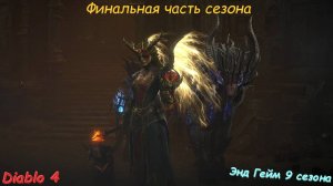 Diablo 4 Season 9  Диабло 4 Сезон 9 Энд Гейм Финальная часть сезона