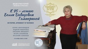 Видеолекция «Историк, архивист и человек»