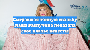 Сыгравшая тайную свадьбу Маша Распутина показала свое платье невесты