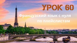 Французский язык с нуля по плейслистам. Урок 60