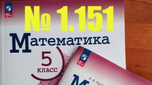 математика 5 класс номер 1.151