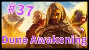 Dune: Awakening #37 Первый песок с пряностью.......