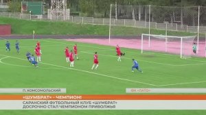 «Шумбрат» - чемпион!